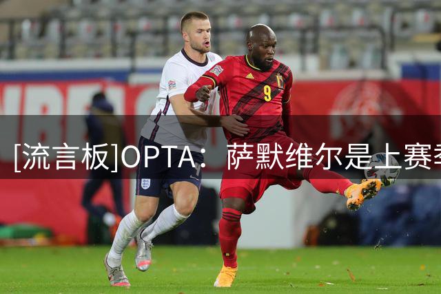 [流言板]OPTA：萨默维尔是上赛季被犯规和让对手吃牌次数最多的球员